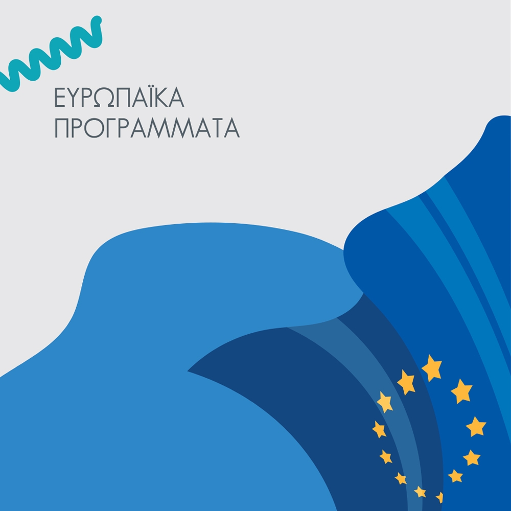 Ευροπαϊκά Προγράμματα
