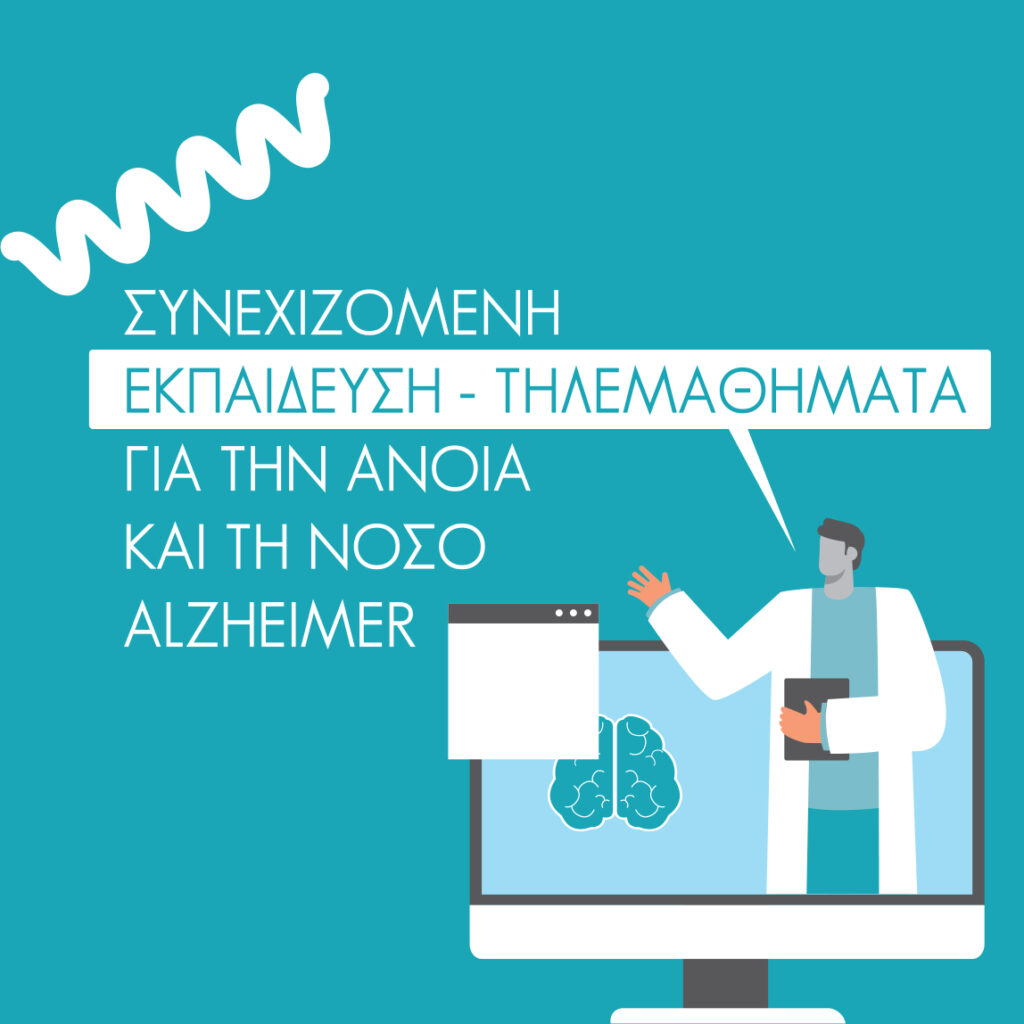 Συνεχιζόμενη Εκπαίδευση - Τηλεμαθήματα