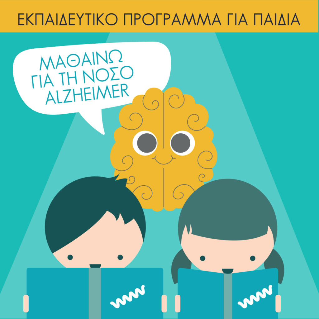 Εκπαιδευτικό Πρόγραμμα για Παιδια