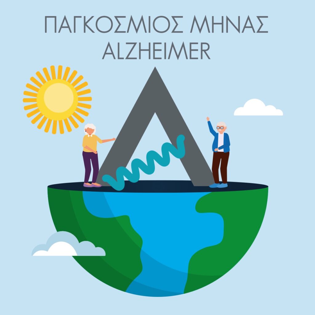 Παγκόσμιος Μήνας Alzheimer